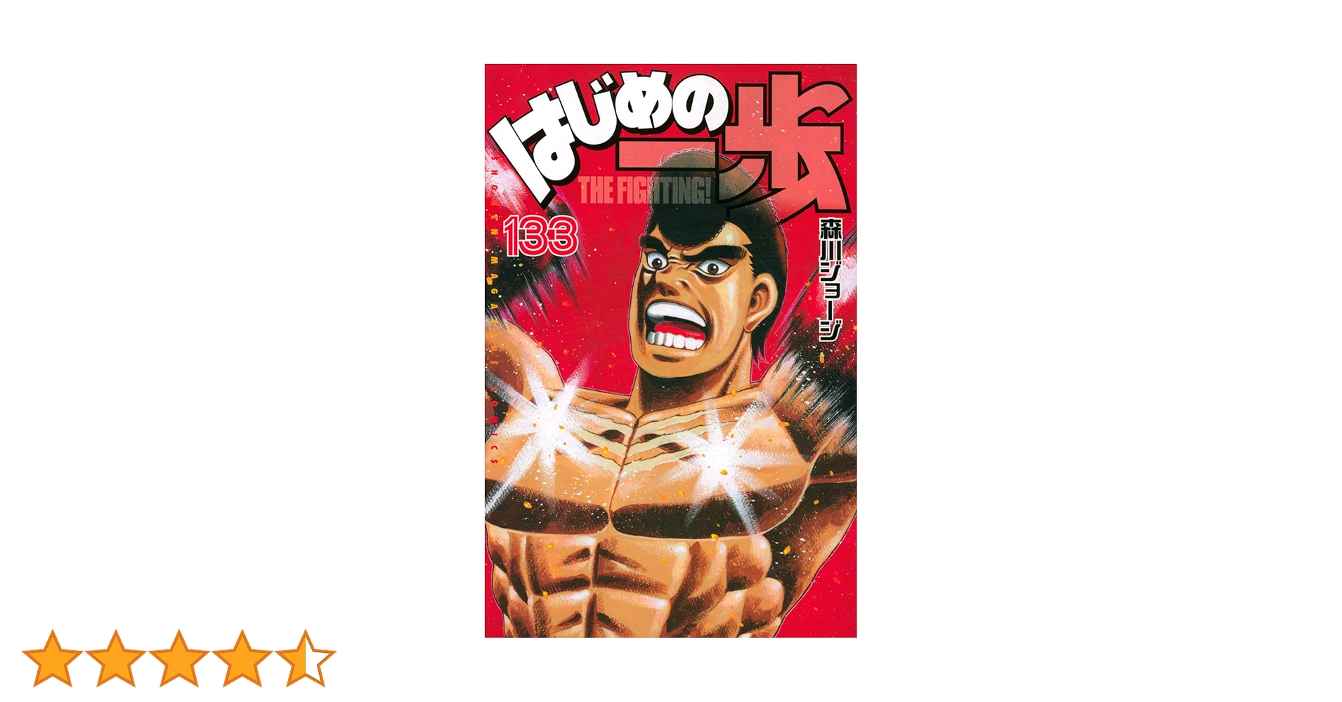 はじめの一歩(133) (少年マガジンコミックス) | 森川 ジョージ |本